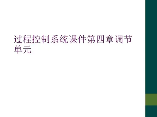过程控制系统课件第四章调节单元