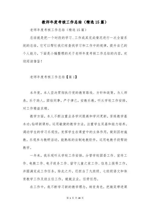 教师年度考核工作总结(精选15篇)