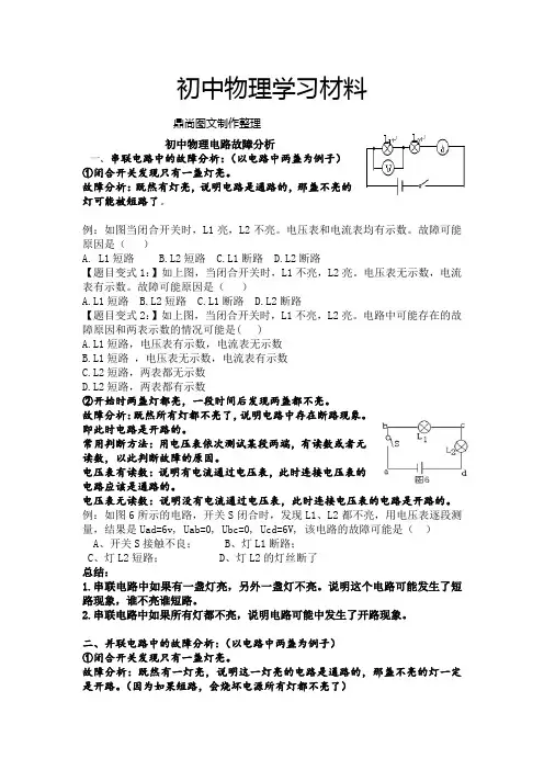 沪科版物理九年级试卷 初中电路故障分析.doc