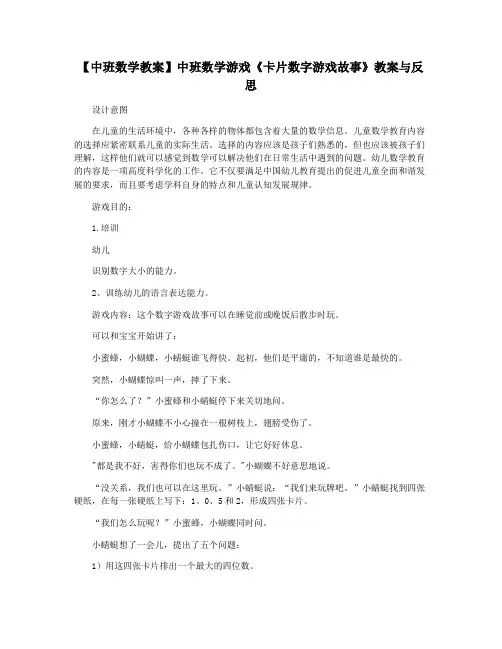 【中班数学教案】中班数学游戏《卡片数字游戏故事》教案与反思