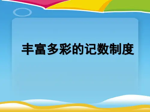 人教A版高中数学选修3-1-1.3 丰富多彩的记数制度-课件(共16张PPT)