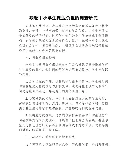减轻中小学生课业负担的调查研究