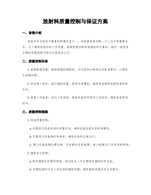 放射科质量控制与保证方案
