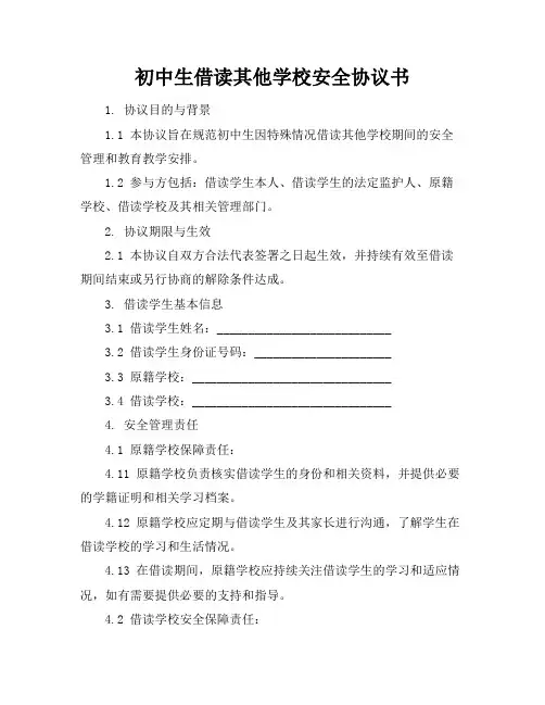初中生借读其他学校安全协议书