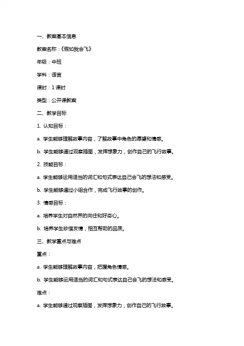 中班语言《假如我会飞》公开课教案教学设计课件