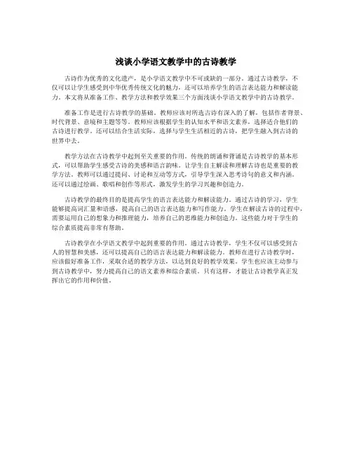 浅谈小学语文教学中的古诗教学