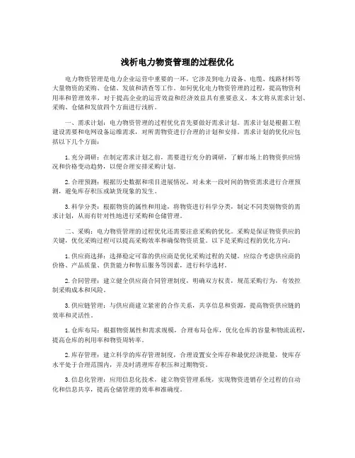 浅析电力物资管理的过程优化