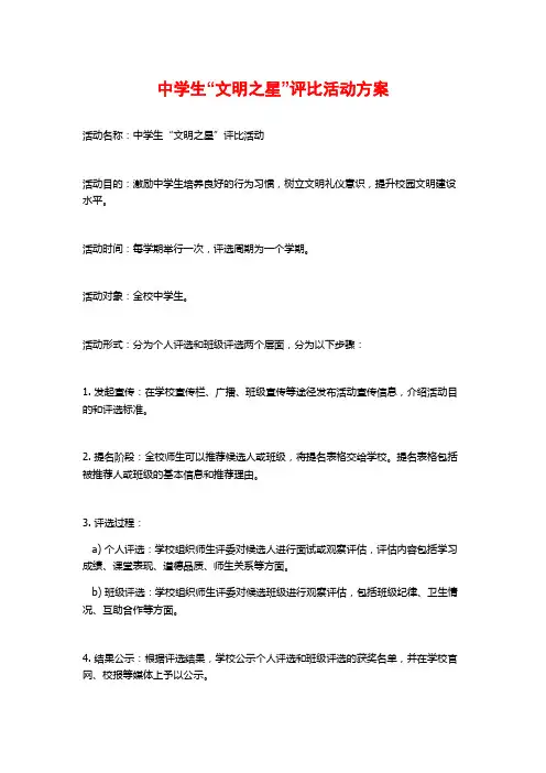 中学生“文明之星”评比活动方案