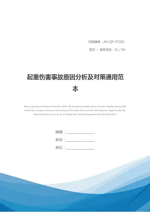 起重伤害事故原因分析及对策通用范本