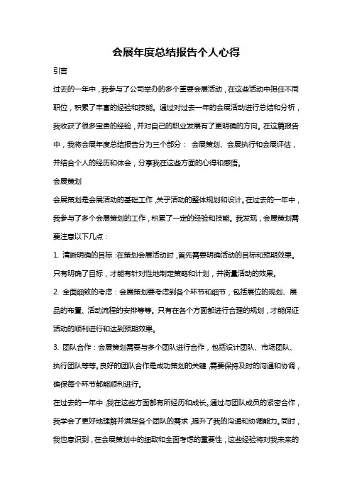 会展年度总结报告个人心得