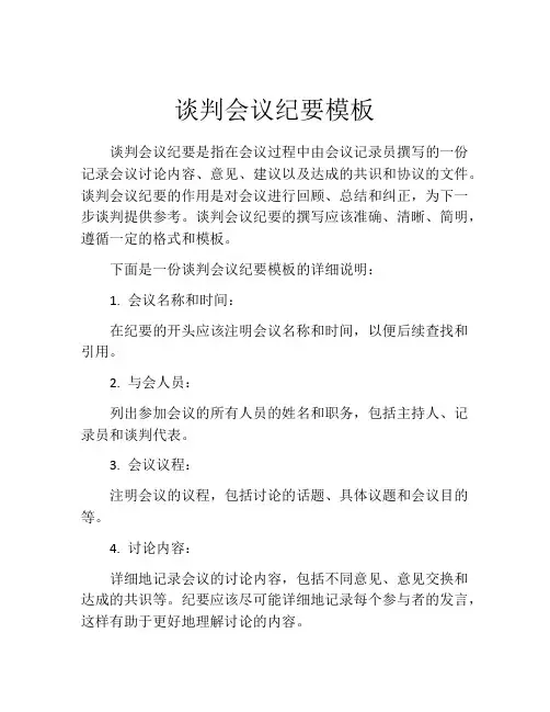 谈判会议纪要模板