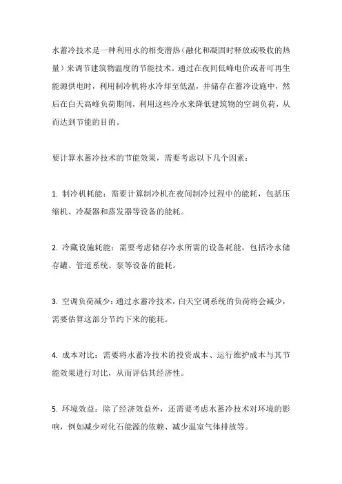 水蓄冷节能计算