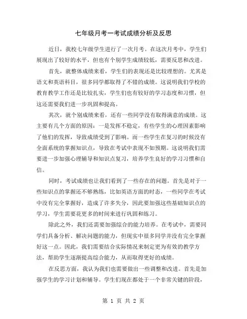 七年级月考一考试成绩分析及反思
