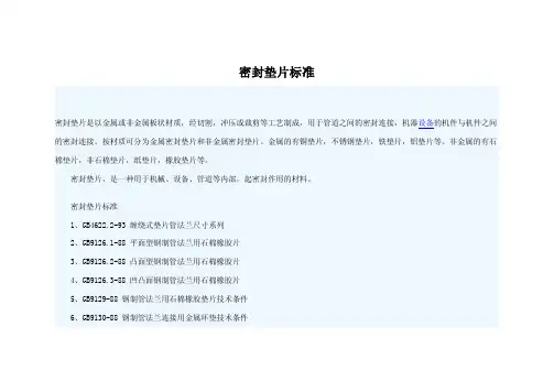 密封垫片标准