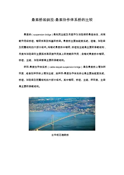 悬索桥和斜拉-悬索协作体系桥的比较