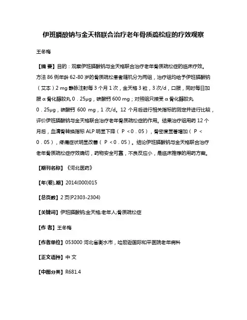 伊班膦酸钠与金天格联合治疗老年骨质疏松症的疗效观察