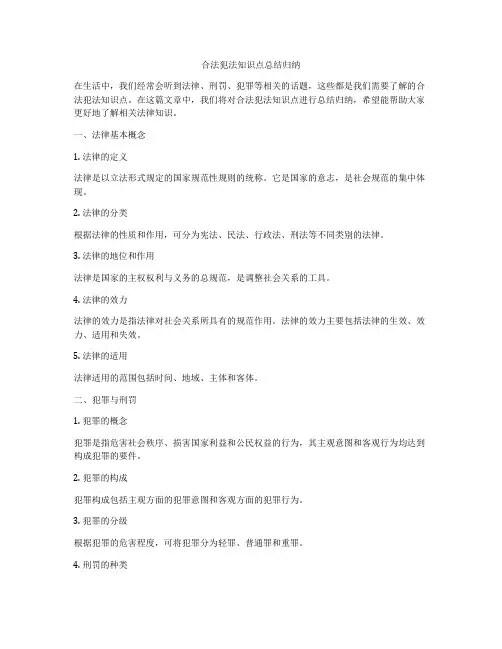 合法犯法知识点总结归纳