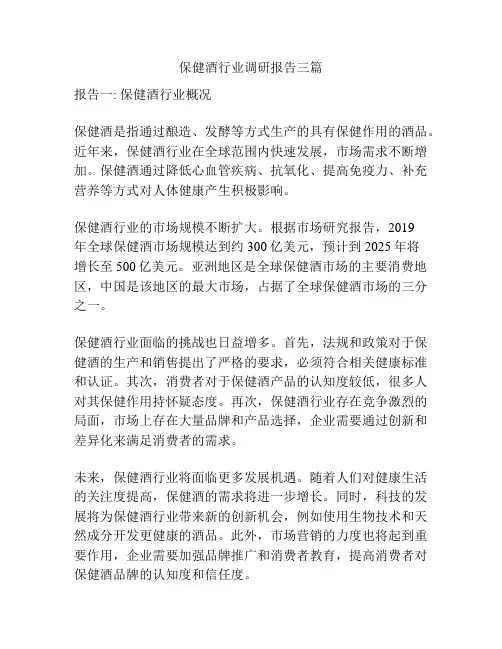 保健酒行业调研报告三篇