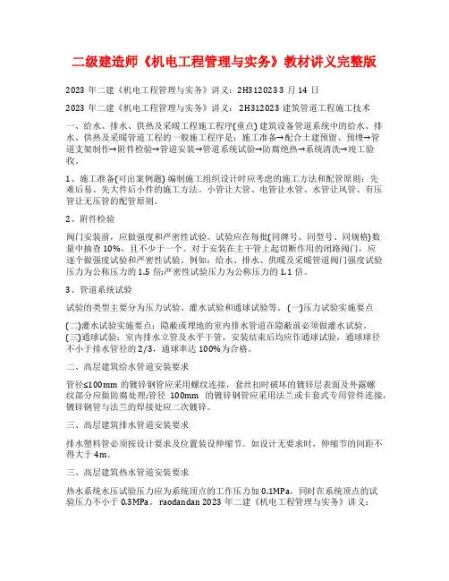 二级建造师《机电工程管理与实务》教材讲义完整版