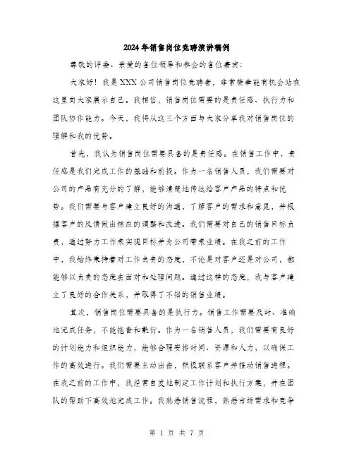 2024年销售岗位竞聘演讲稿例(四篇)