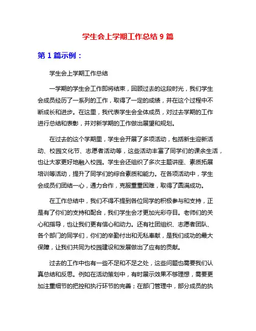 学生会上学期工作总结9篇