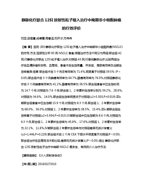 静脉化疗联合125I放射性粒子植入治疗中晚期非小细胞肺癌的疗效评价