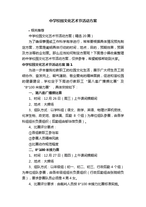 中学校园文化艺术节活动方案