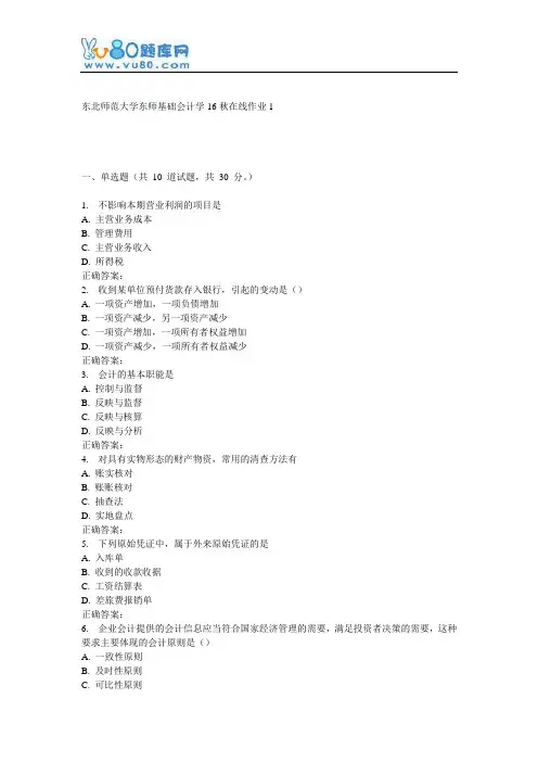 东师《基础会计学16秋在线作业1