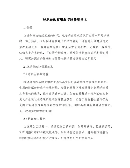 纺织品的防辐射与防静电技术
