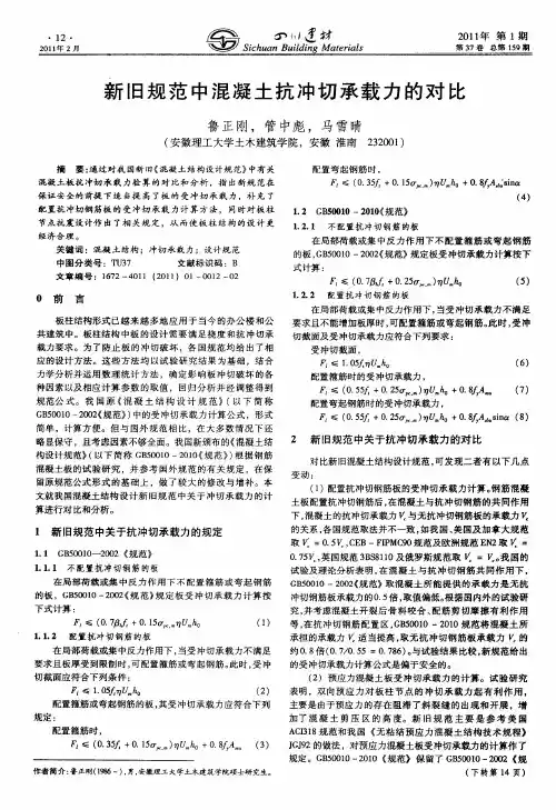 新旧规范中混凝土抗冲切承载力的对比