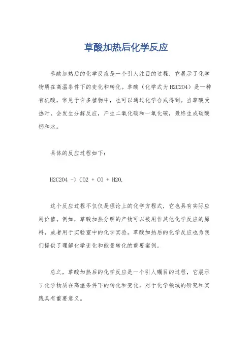 草酸加热后化学反应