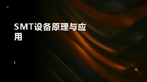 SMT设备原理与应用