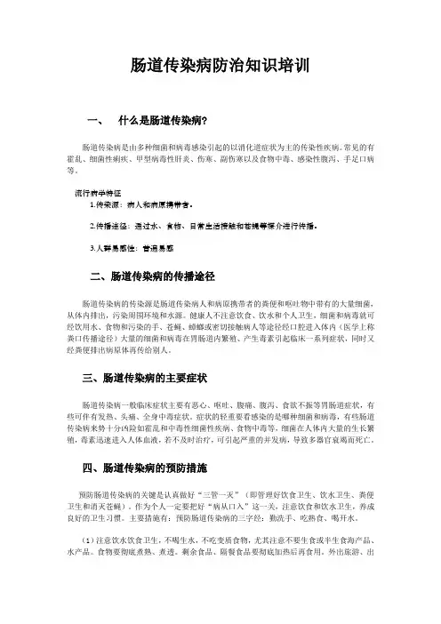 肠道传染病防治知识