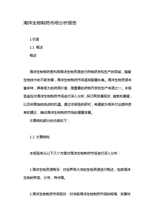 海洋生物制药市场分析报告