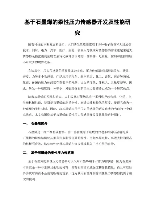 基于石墨烯的柔性压力传感器开发及性能研究