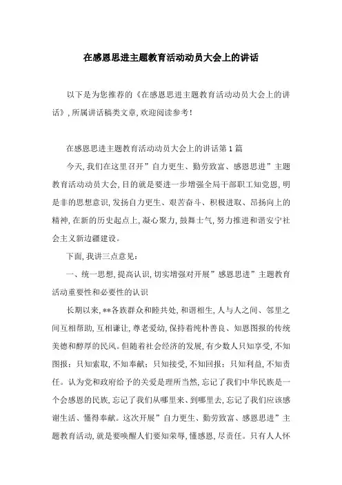 在感恩思进主题教育活动动员大会上的讲话-最新范文