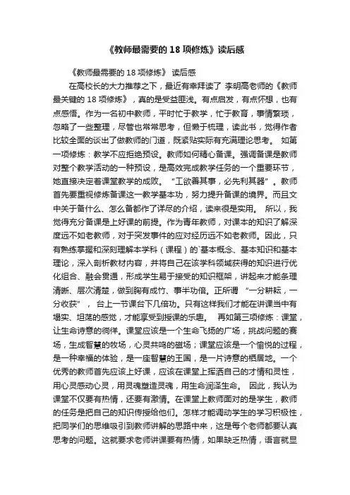 《教师最需要的18项修炼》读后感