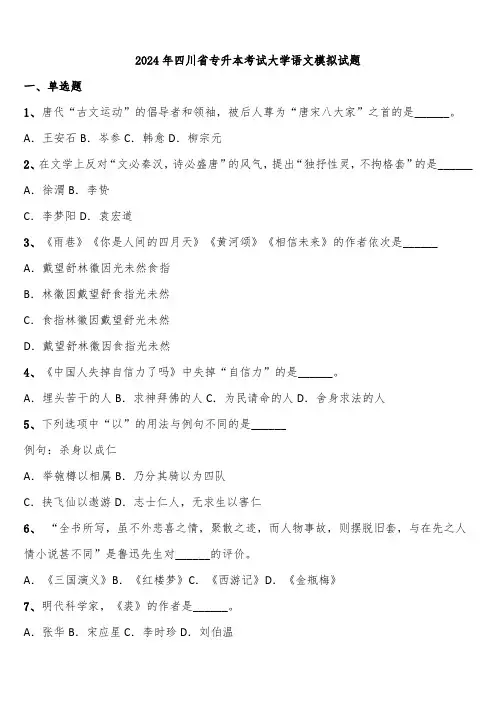 2024年四川省专升本考试大学语文模拟试题含解析