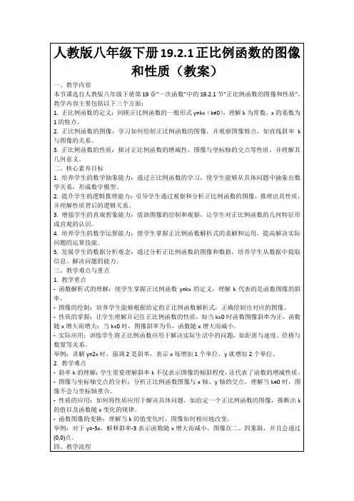人教版八年级下册19.2.1正比例函数的图像和性质(教案)