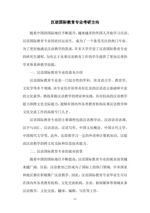 汉语国际教育专业考研方向