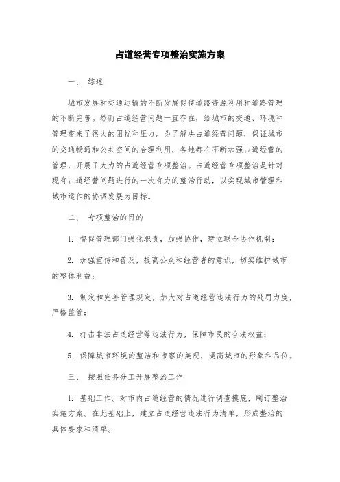 占道经营专项整治实施方案