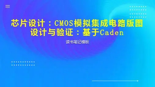 芯片设计：CMOS模拟集成电路版图设计与验证：基于Caden