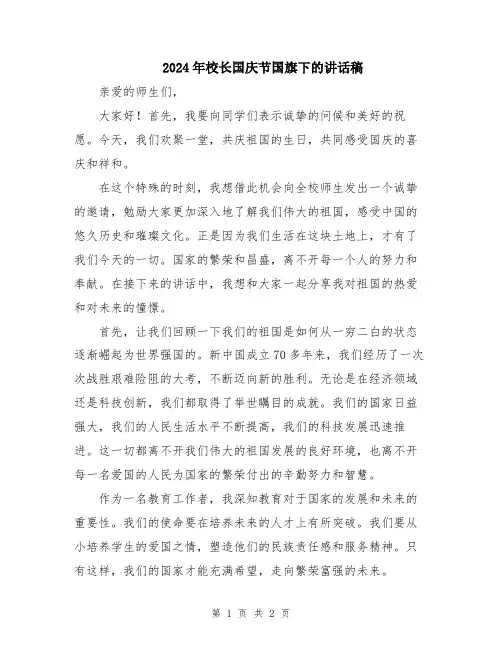 2024年校长国庆节国旗下的讲话稿