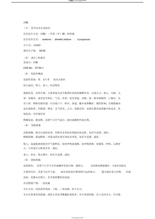 丙酮安全技术说明书