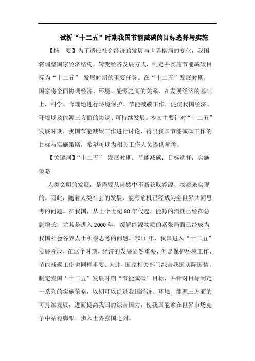 “十二五”时期我国节能减碳目标选择与实施论文