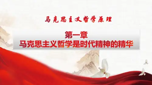 《马克思主义哲学原理》第一章