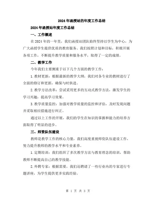2024年函授站的年度工作总结