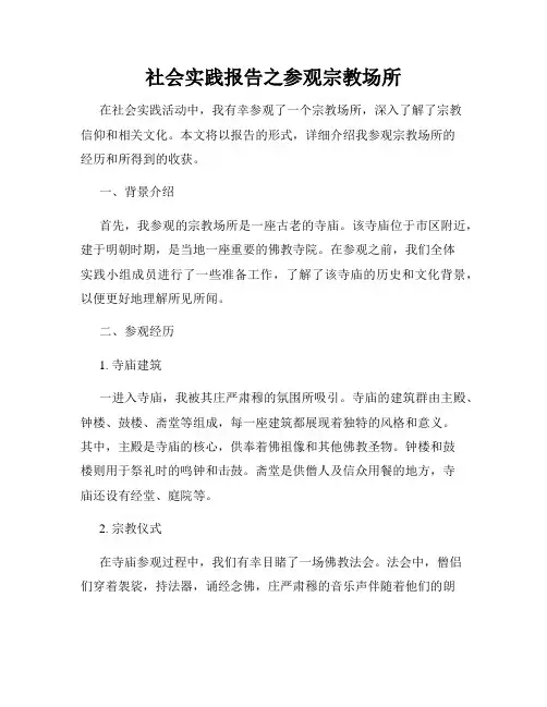 社会实践报告之参观宗教场所
