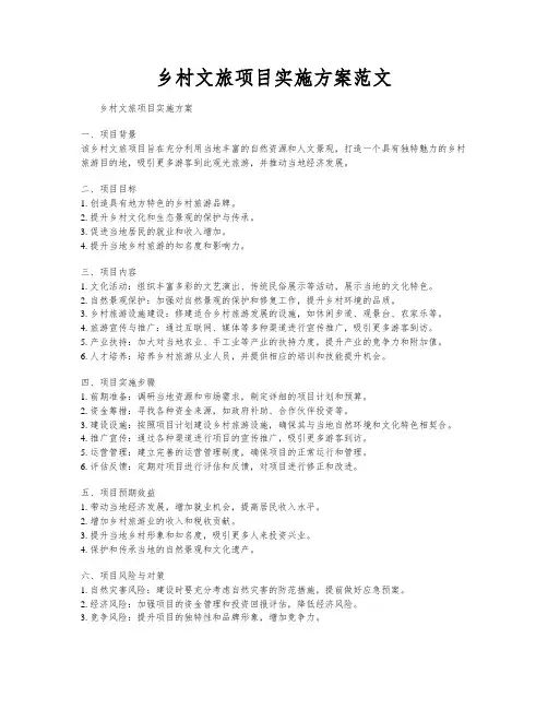 乡村文旅项目实施方案范文
