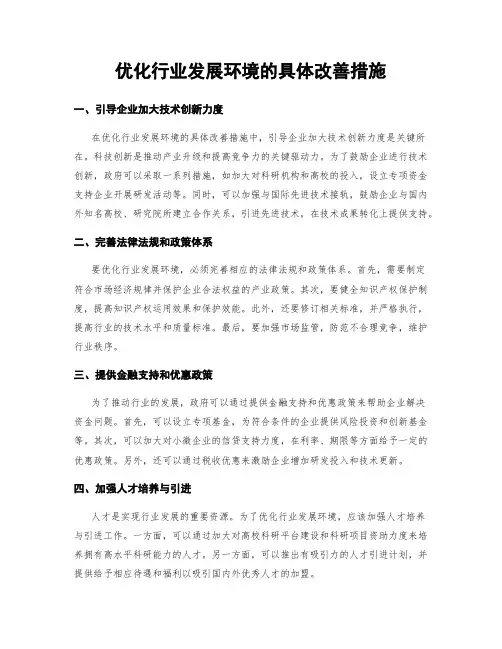 优化行业发展环境的具体改善措施